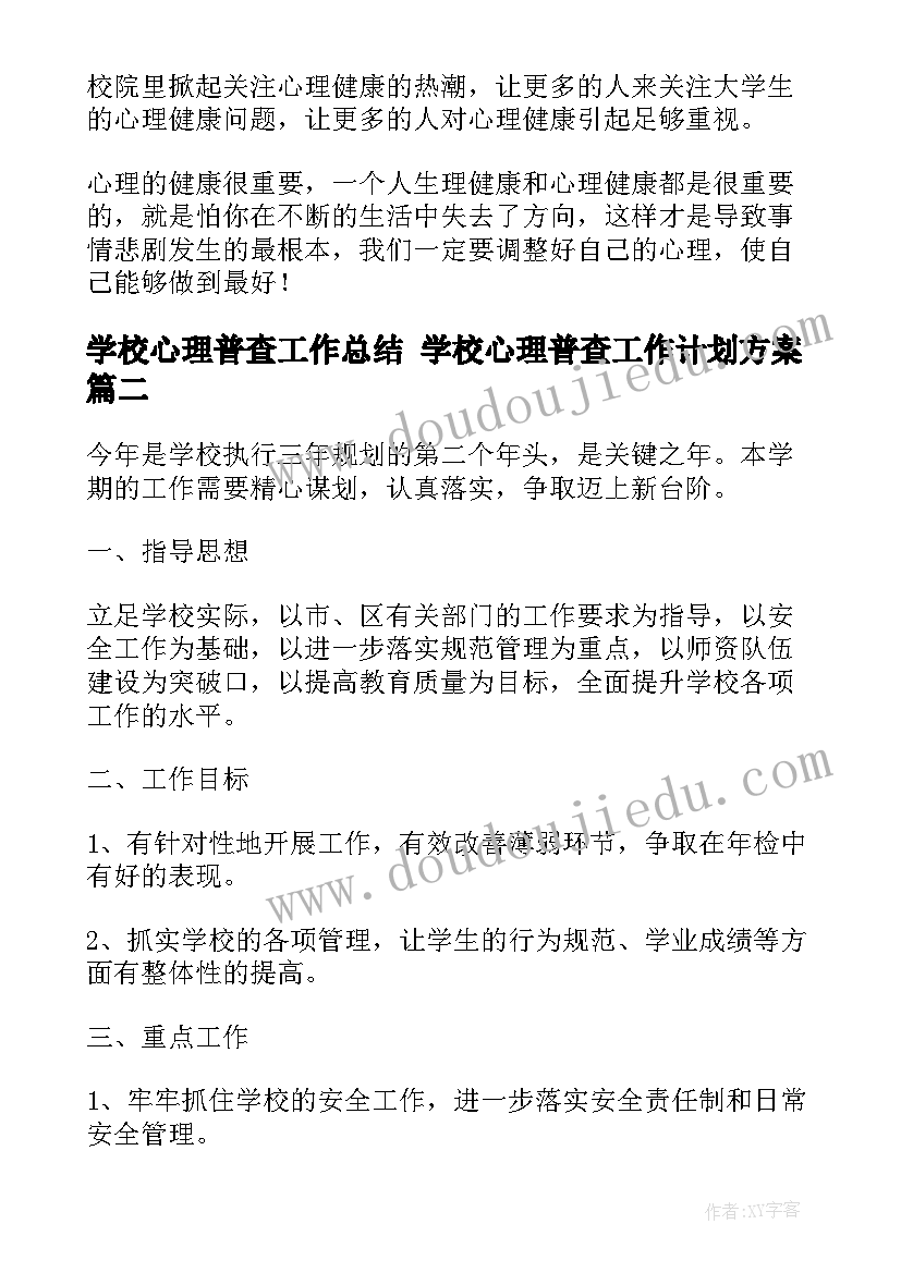 学校心理普查工作总结 学校心理普查工作计划方案(精选7篇)