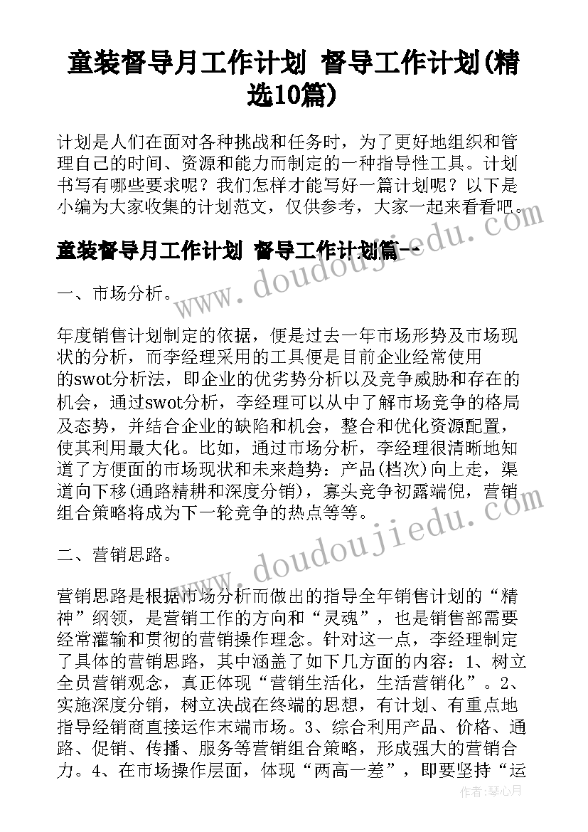 童装督导月工作计划 督导工作计划(精选10篇)