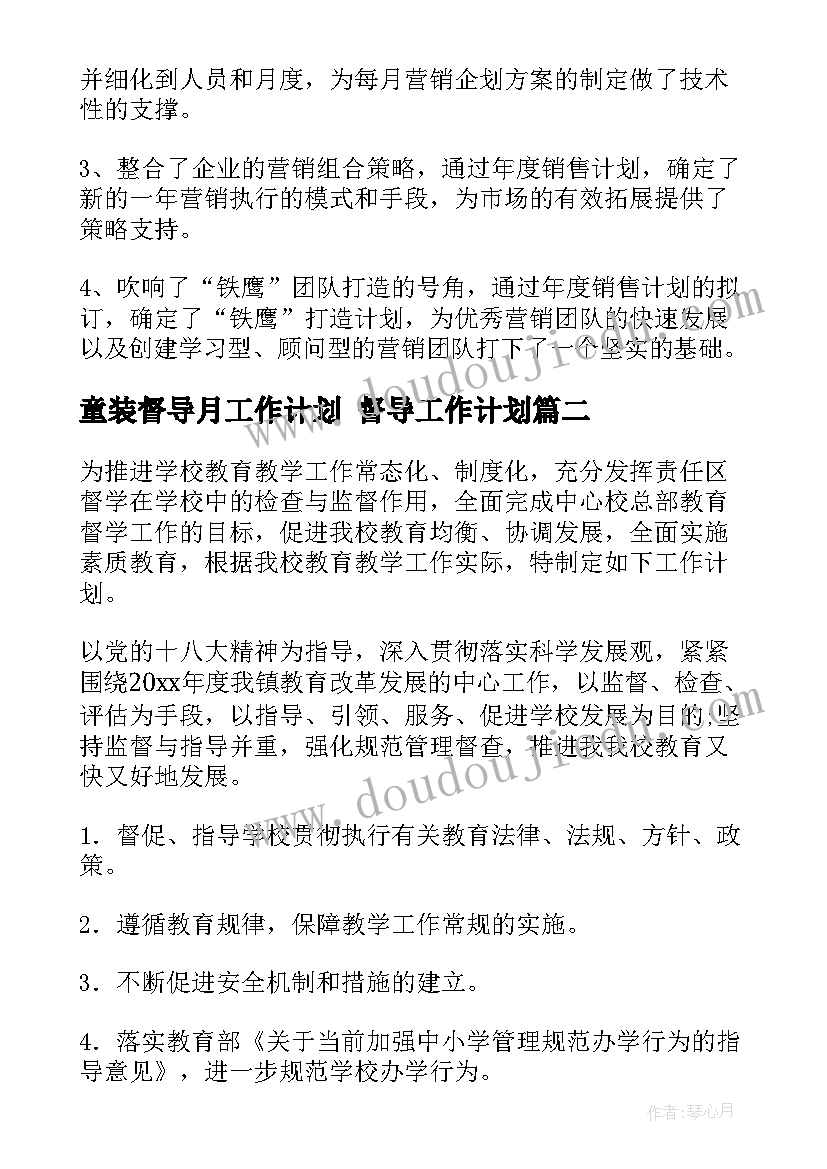 童装督导月工作计划 督导工作计划(精选10篇)