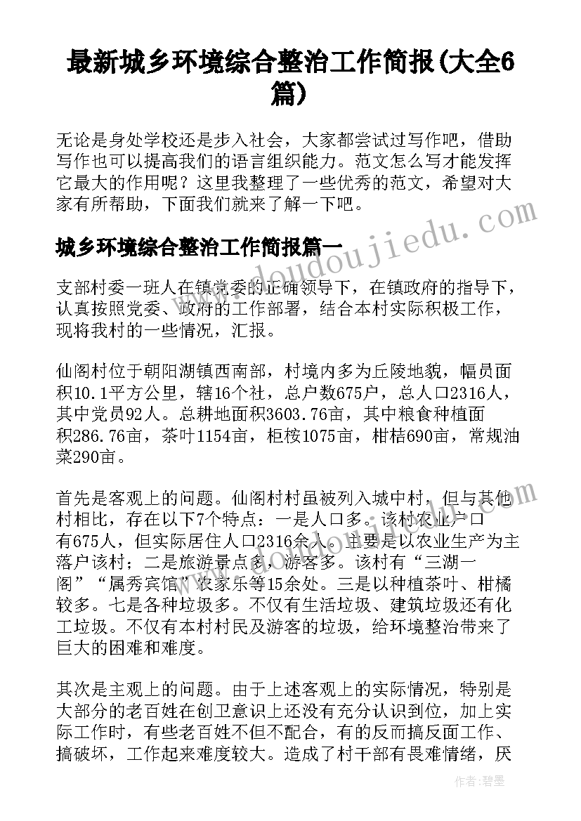 最新城乡环境综合整治工作简报(大全6篇)