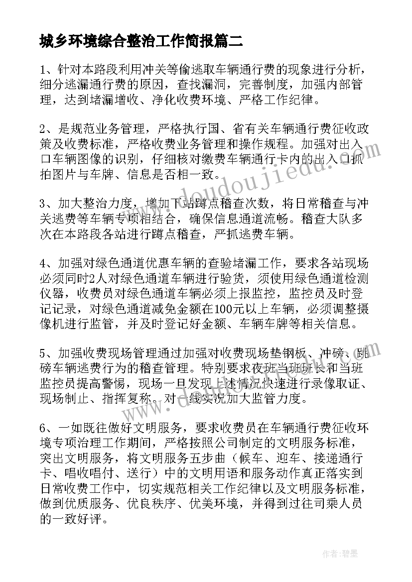 最新城乡环境综合整治工作简报(大全6篇)