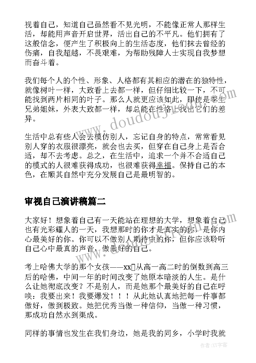 最新审视自己演讲稿 学会审视自己(优秀5篇)