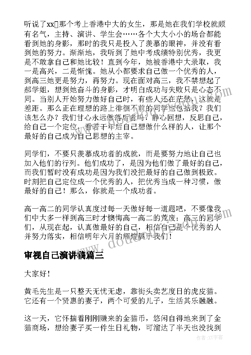 最新审视自己演讲稿 学会审视自己(优秀5篇)