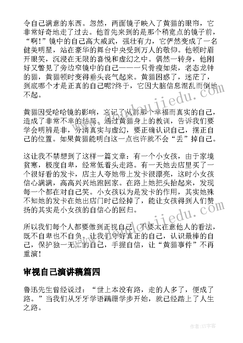 最新审视自己演讲稿 学会审视自己(优秀5篇)