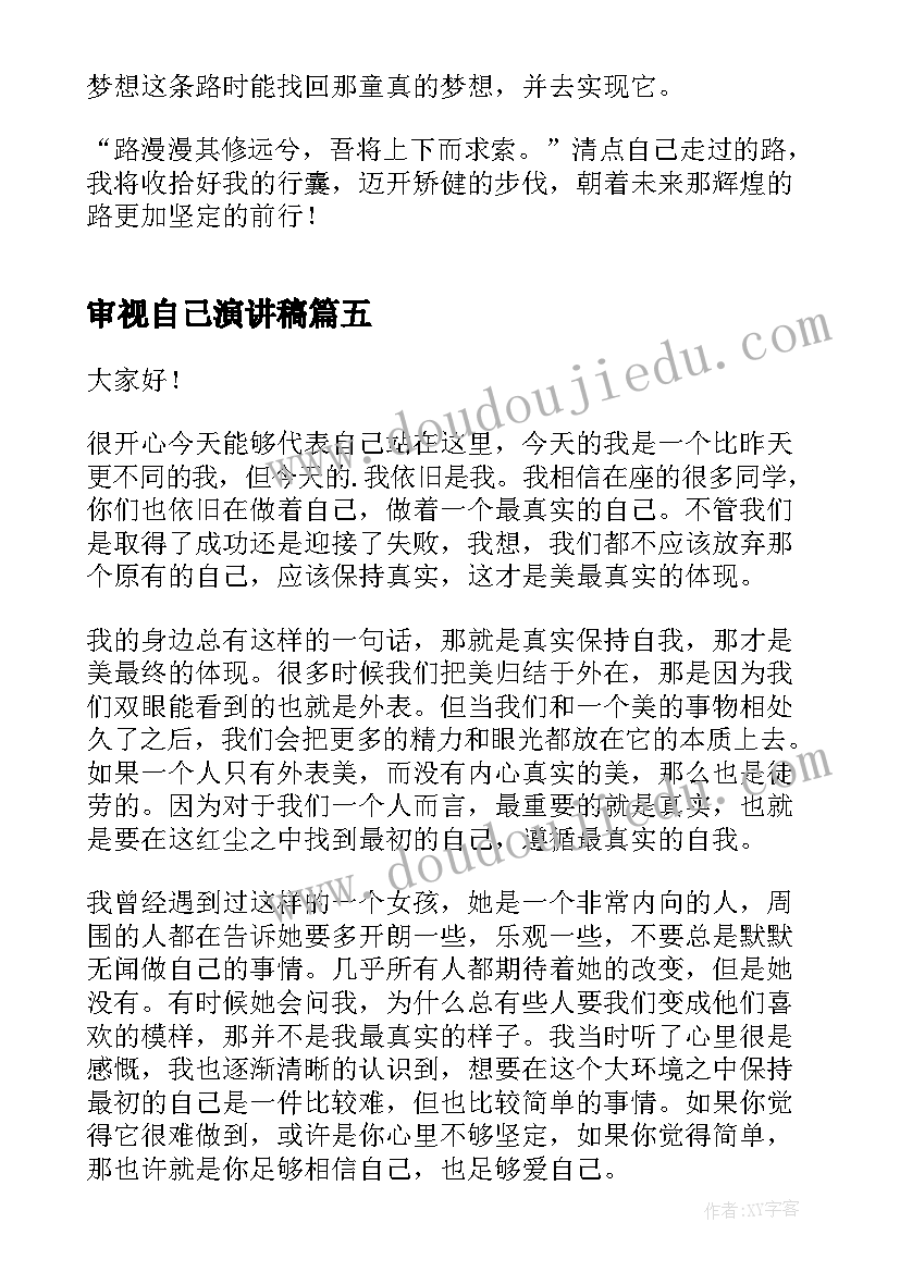 最新审视自己演讲稿 学会审视自己(优秀5篇)