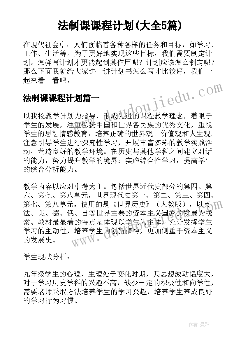 法制课课程计划(大全5篇)