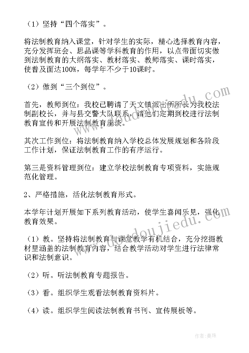 法制课课程计划(大全5篇)