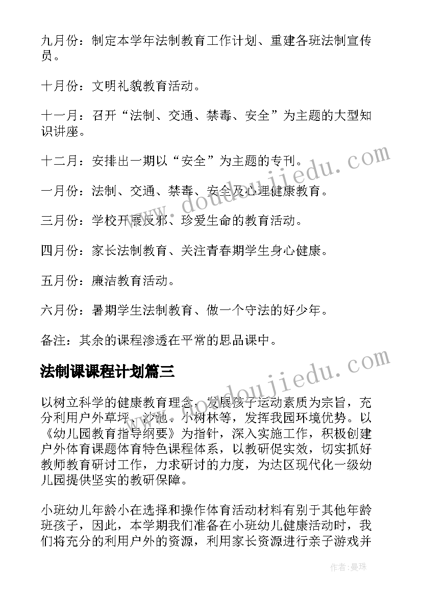 法制课课程计划(大全5篇)