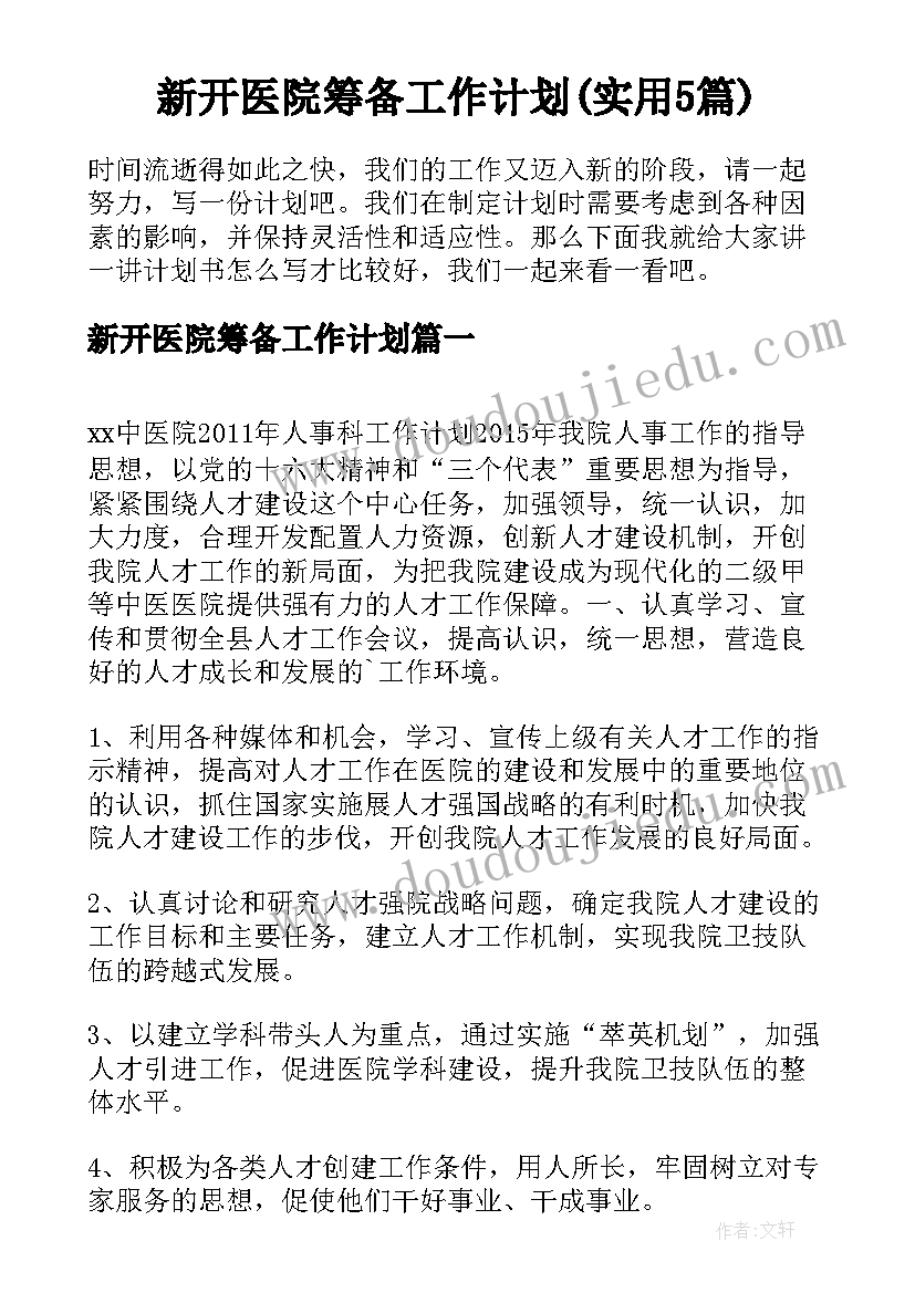 新开医院筹备工作计划(实用5篇)