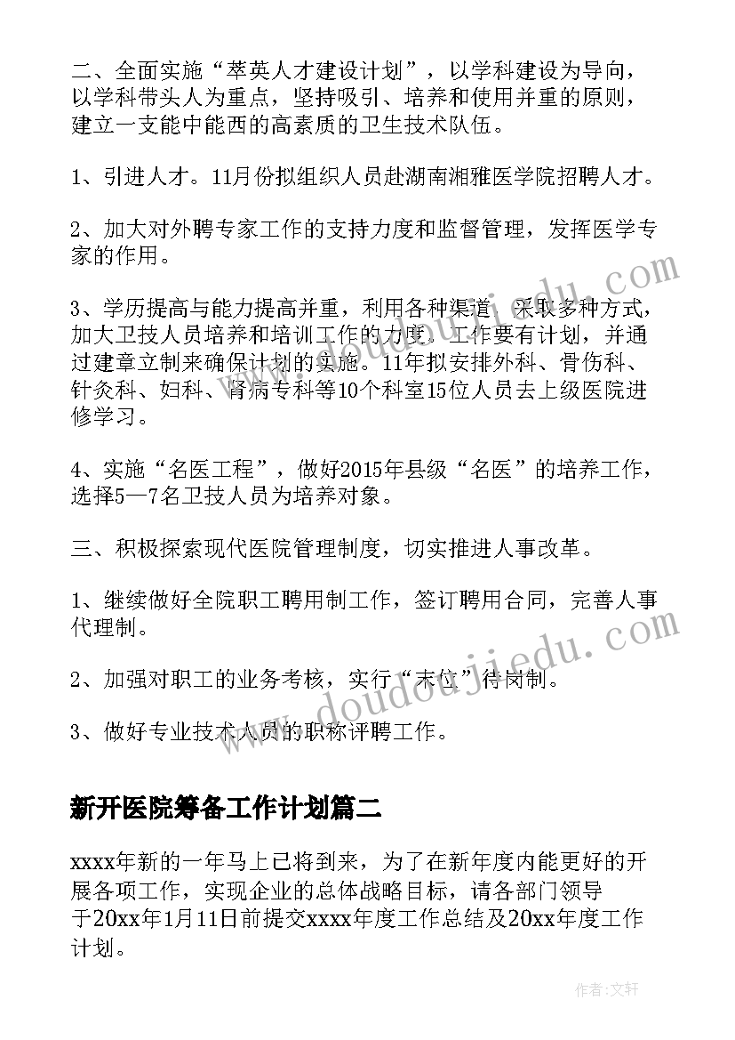 新开医院筹备工作计划(实用5篇)