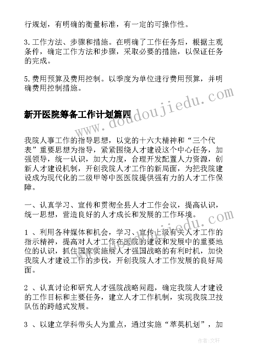 新开医院筹备工作计划(实用5篇)