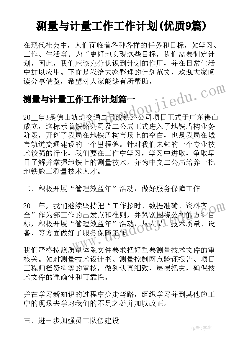 测量与计量工作工作计划(优质9篇)