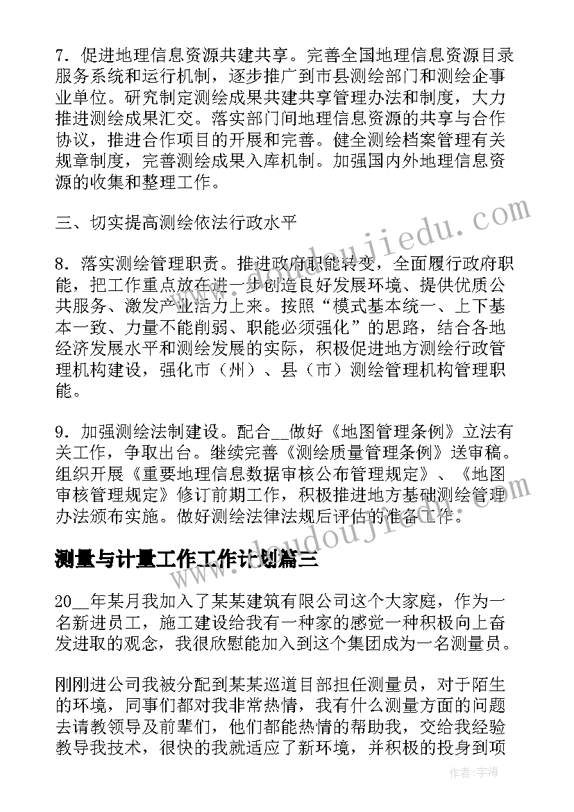 测量与计量工作工作计划(优质9篇)