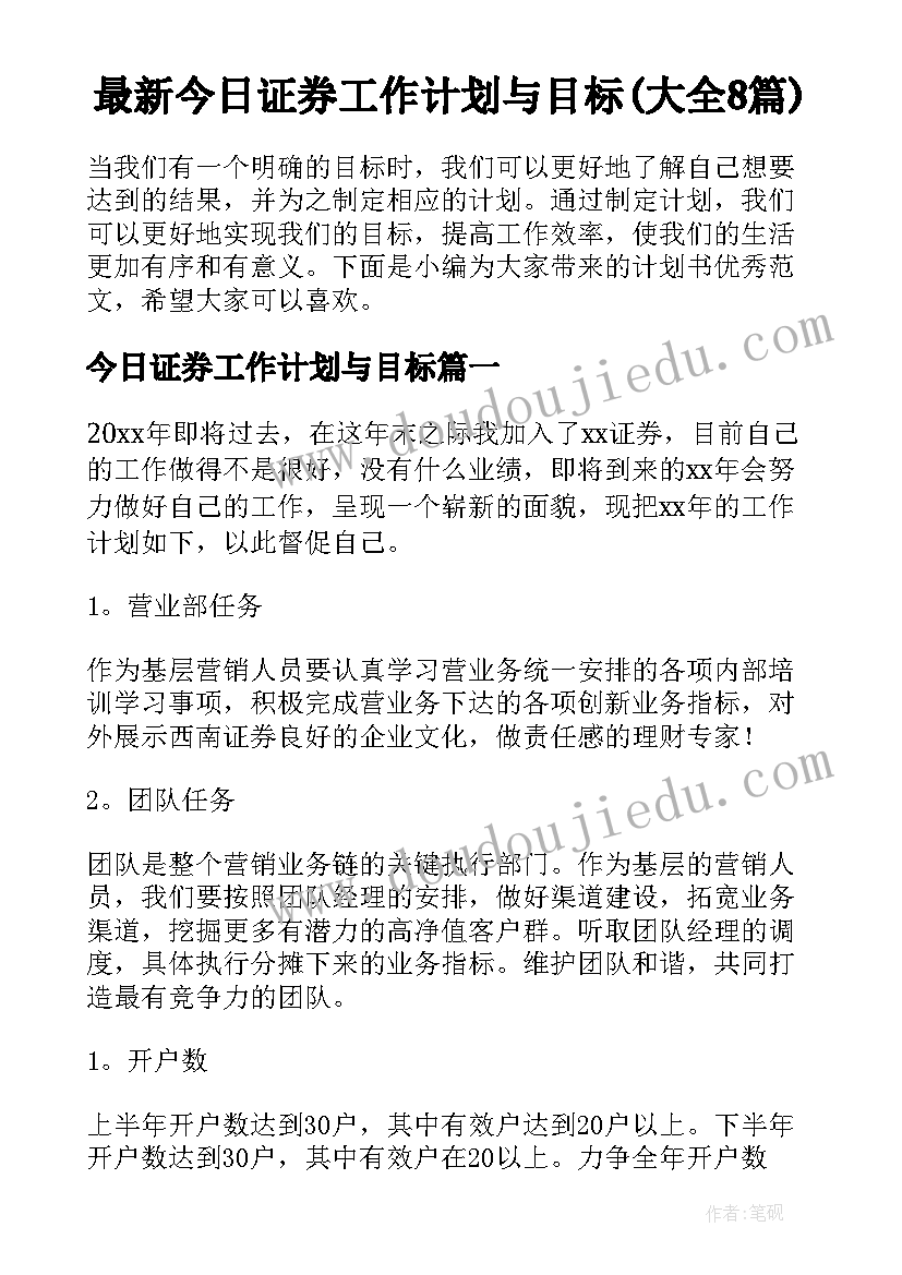 最新今日证券工作计划与目标(大全8篇)