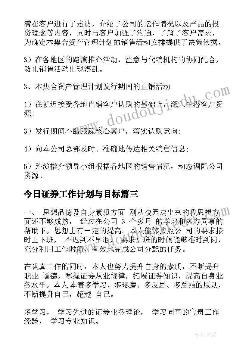 最新今日证券工作计划与目标(大全8篇)