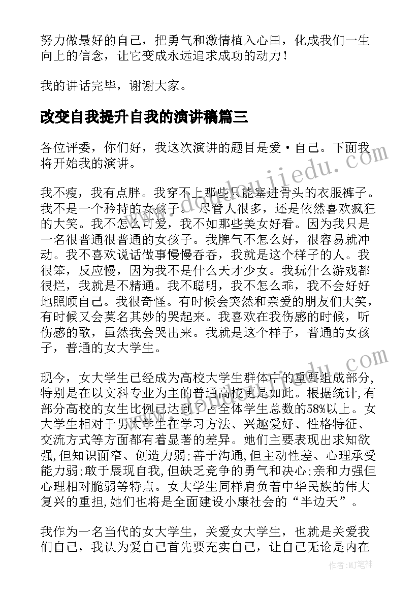 2023年改变自我提升自我的演讲稿(大全8篇)