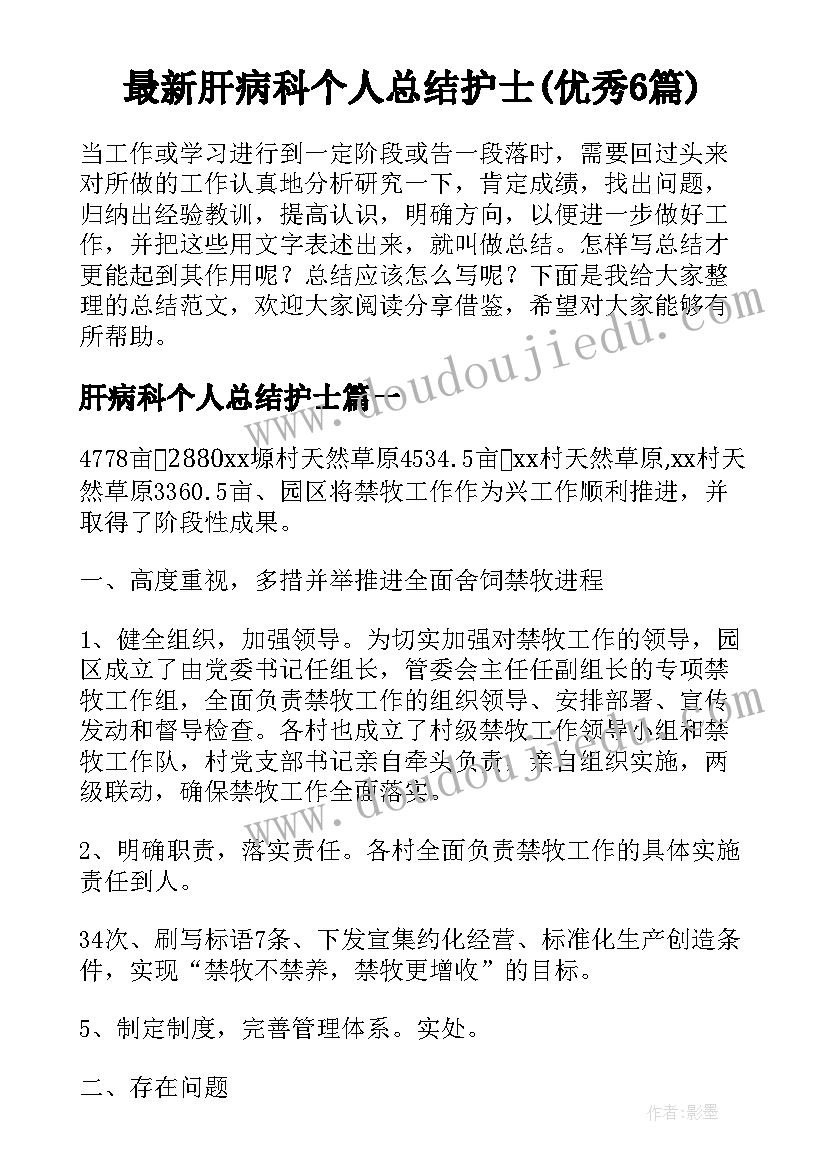 最新肝病科个人总结护士(优秀6篇)