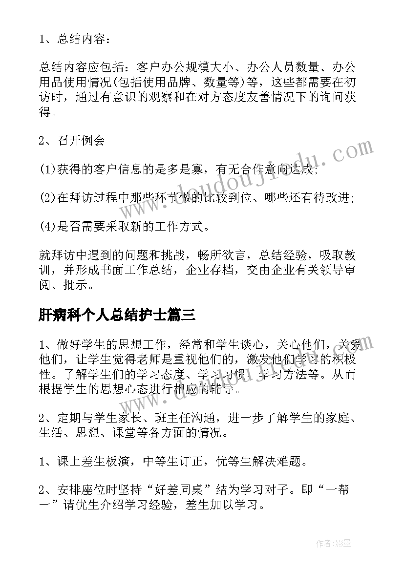 最新肝病科个人总结护士(优秀6篇)