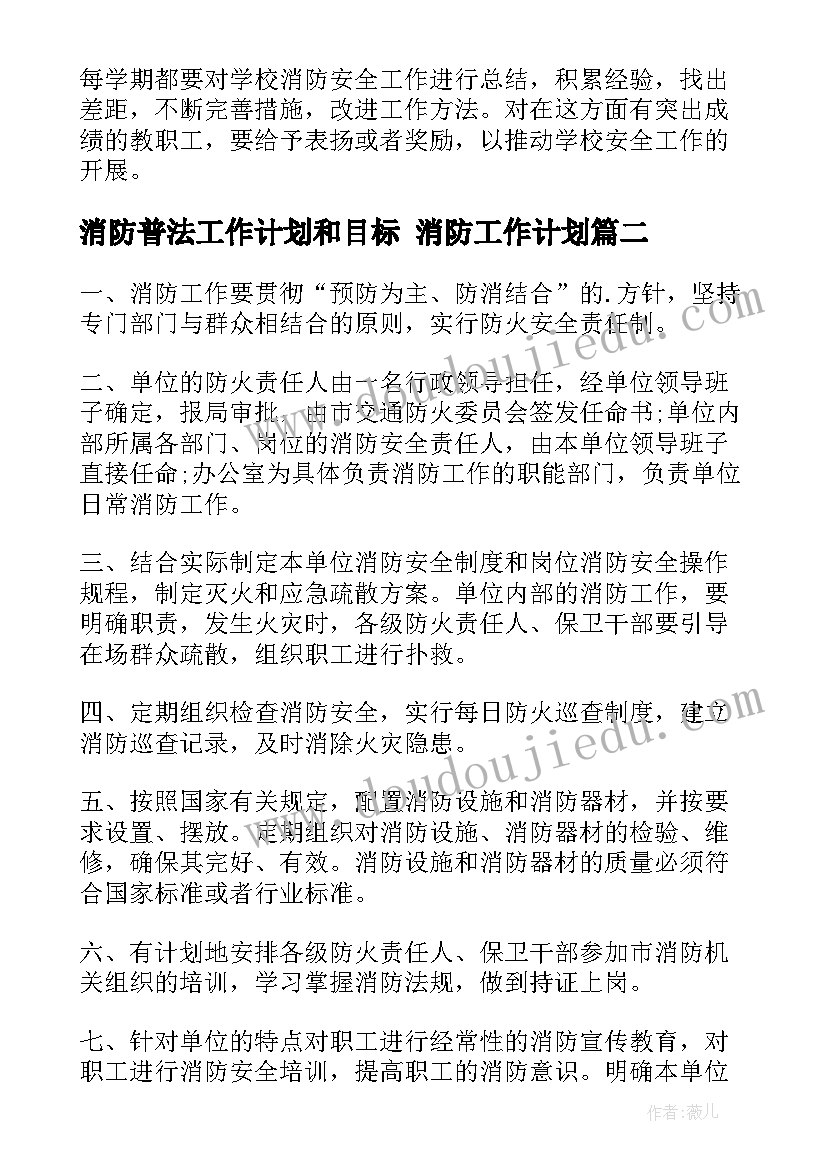 2023年消防普法工作计划和目标 消防工作计划(优秀5篇)