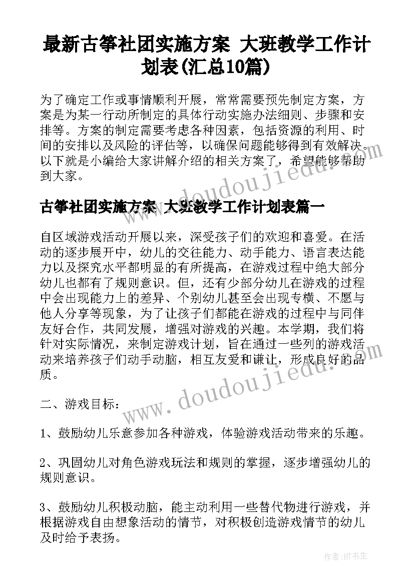 最新古筝社团实施方案 大班教学工作计划表(汇总10篇)