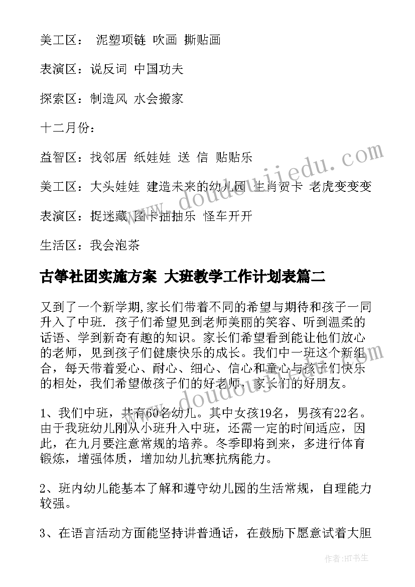 最新古筝社团实施方案 大班教学工作计划表(汇总10篇)