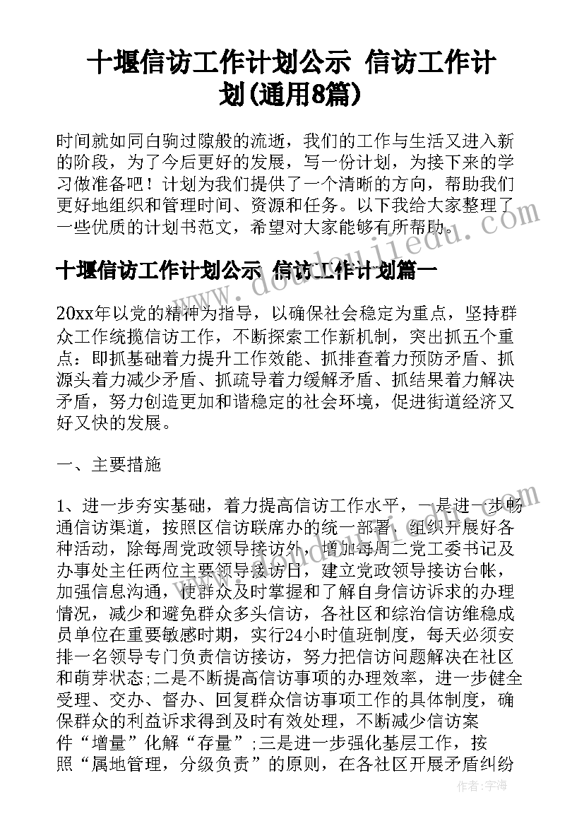 十堰信访工作计划公示 信访工作计划(通用8篇)