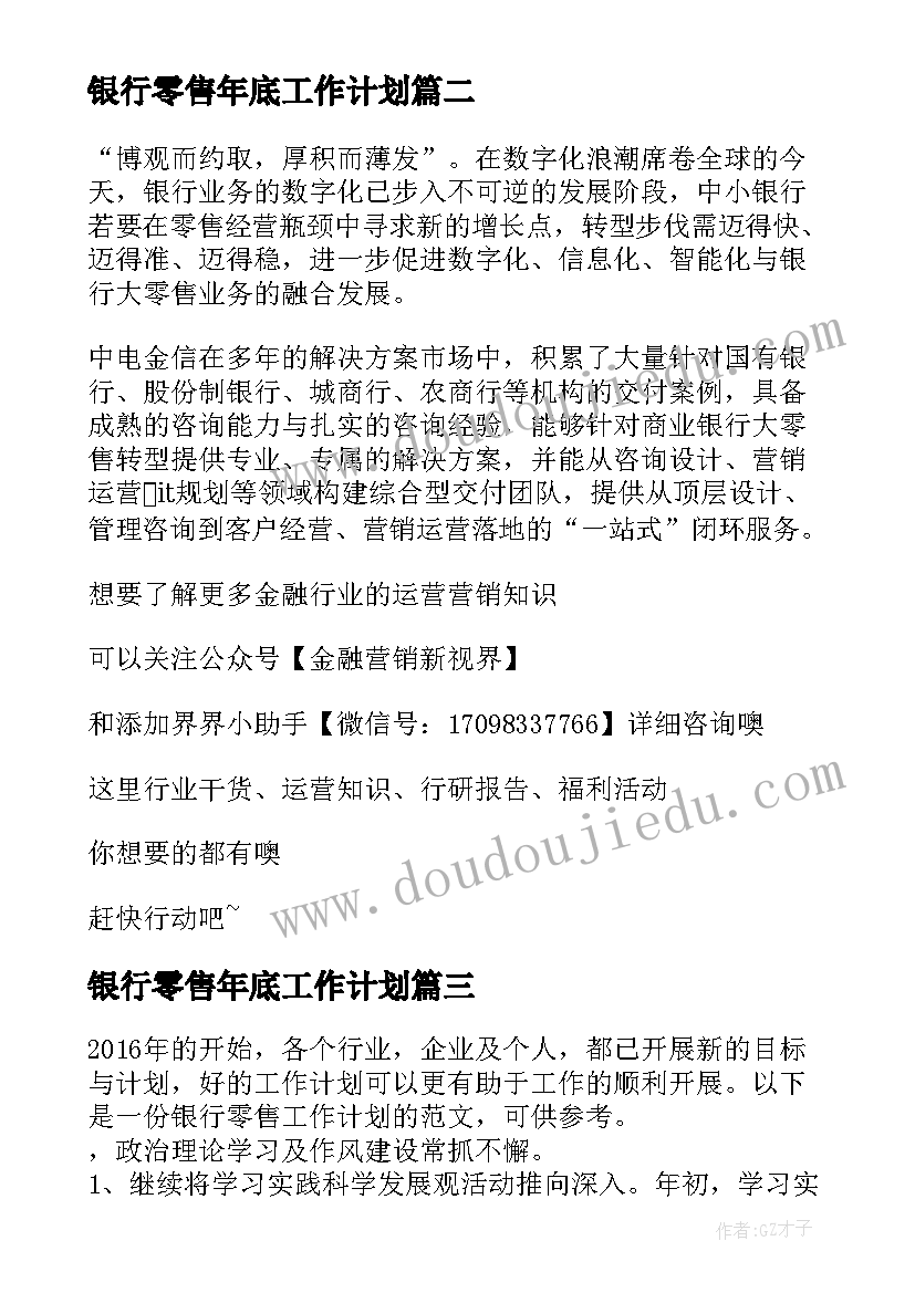 2023年银行零售年底工作计划(优质5篇)