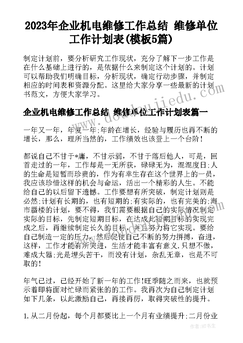 2023年企业机电维修工作总结 维修单位工作计划表(模板5篇)