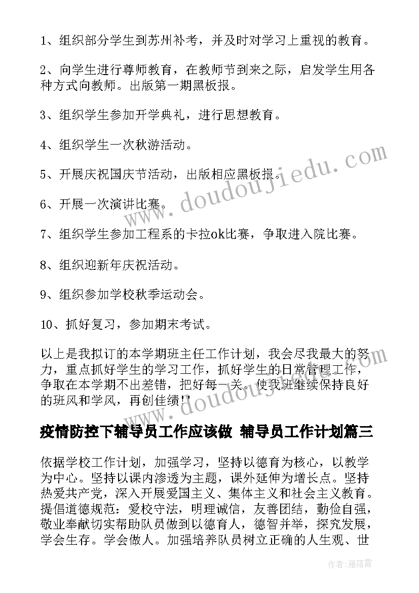 疫情防控下辅导员工作应该做 辅导员工作计划(优质5篇)