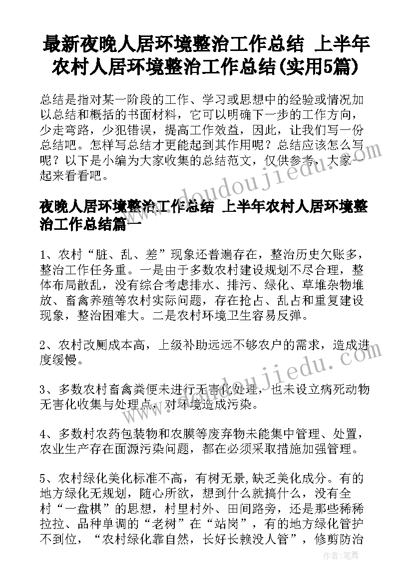 最新夜晚人居环境整治工作总结 上半年农村人居环境整治工作总结(实用5篇)