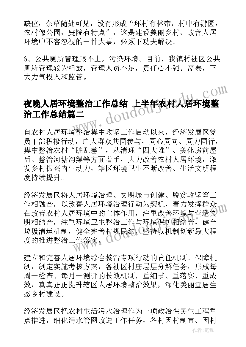 最新夜晚人居环境整治工作总结 上半年农村人居环境整治工作总结(实用5篇)