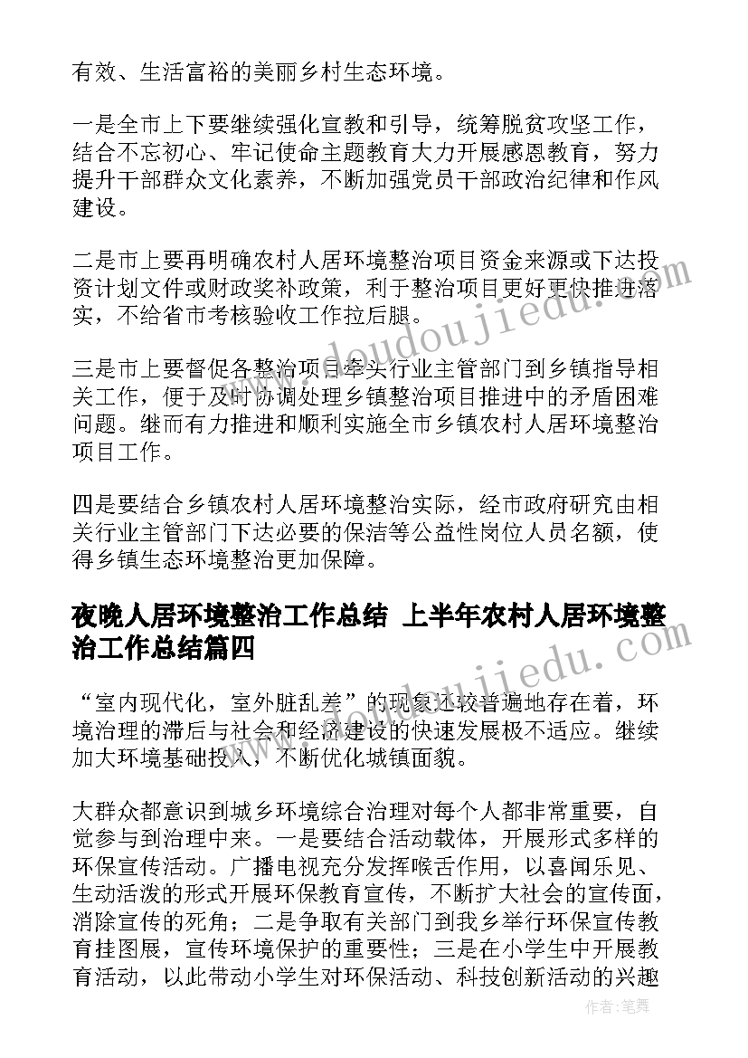 最新夜晚人居环境整治工作总结 上半年农村人居环境整治工作总结(实用5篇)