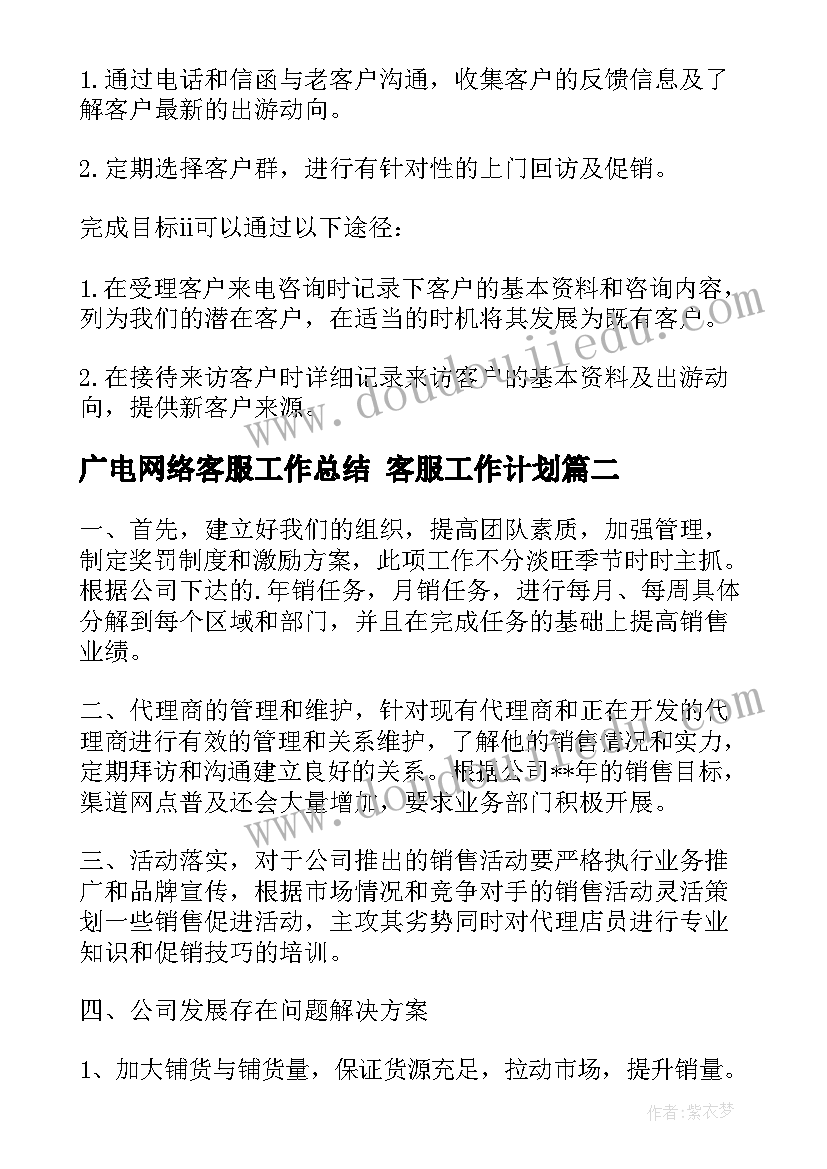 2023年广电网络客服工作总结 客服工作计划(模板5篇)