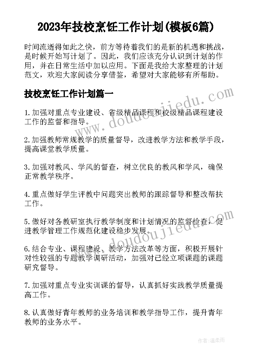 2023年技校烹饪工作计划(模板6篇)