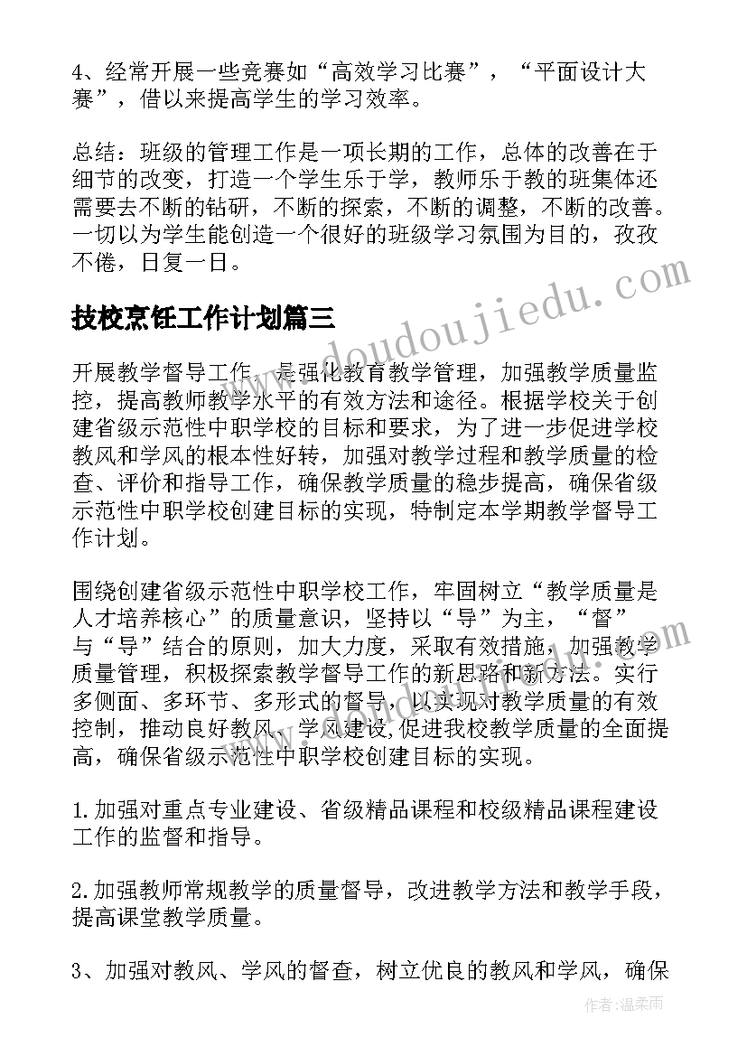 2023年技校烹饪工作计划(模板6篇)