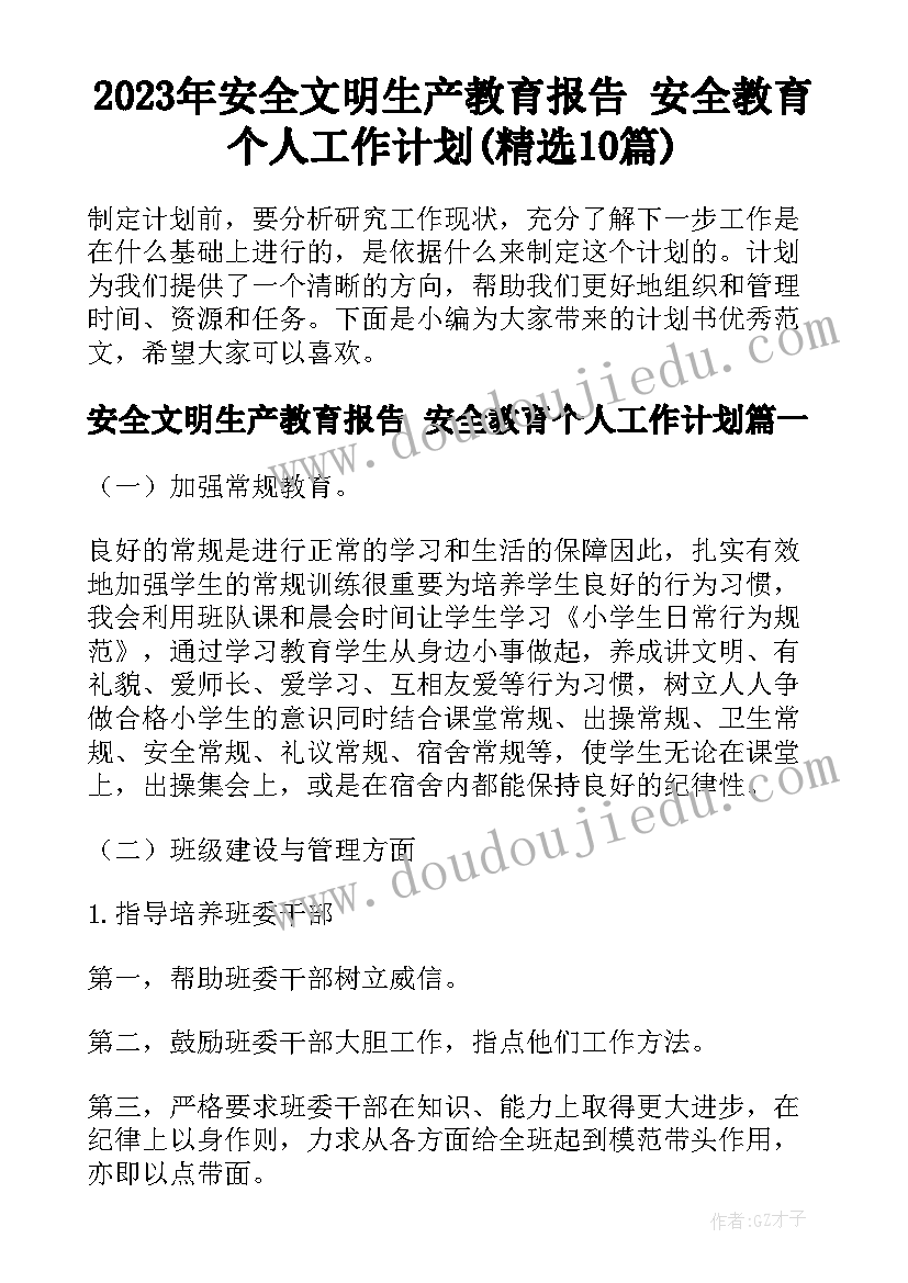 2023年安全文明生产教育报告 安全教育个人工作计划(精选10篇)