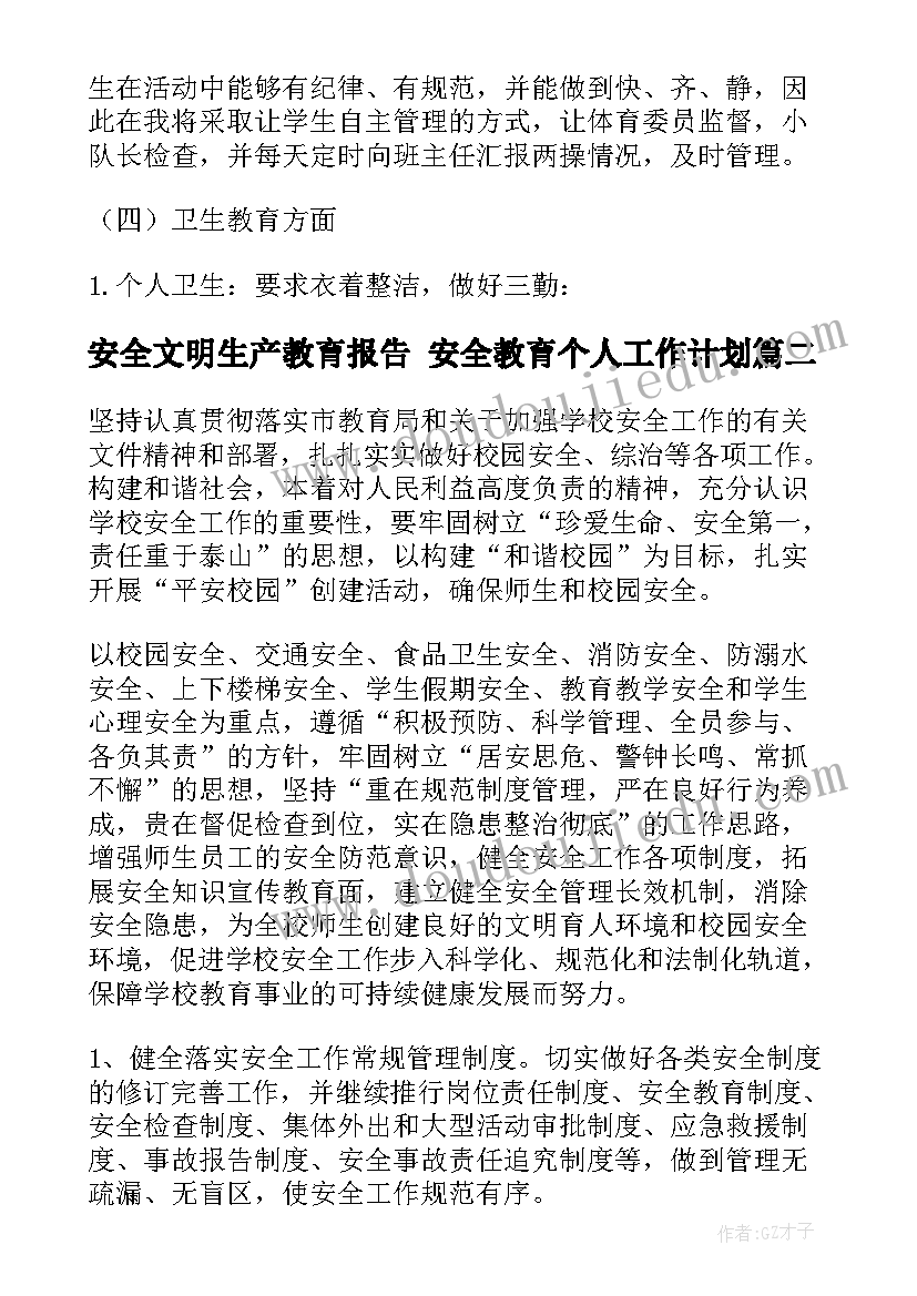 2023年安全文明生产教育报告 安全教育个人工作计划(精选10篇)