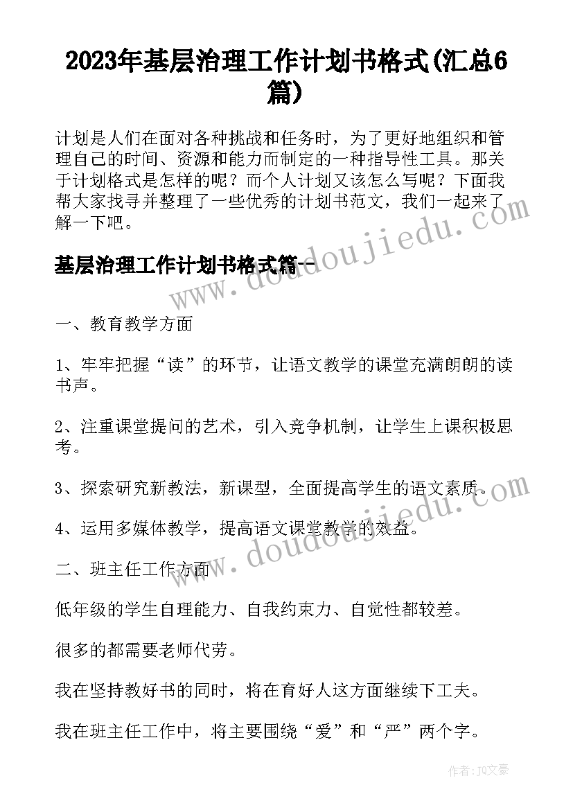 2023年基层治理工作计划书格式(汇总6篇)