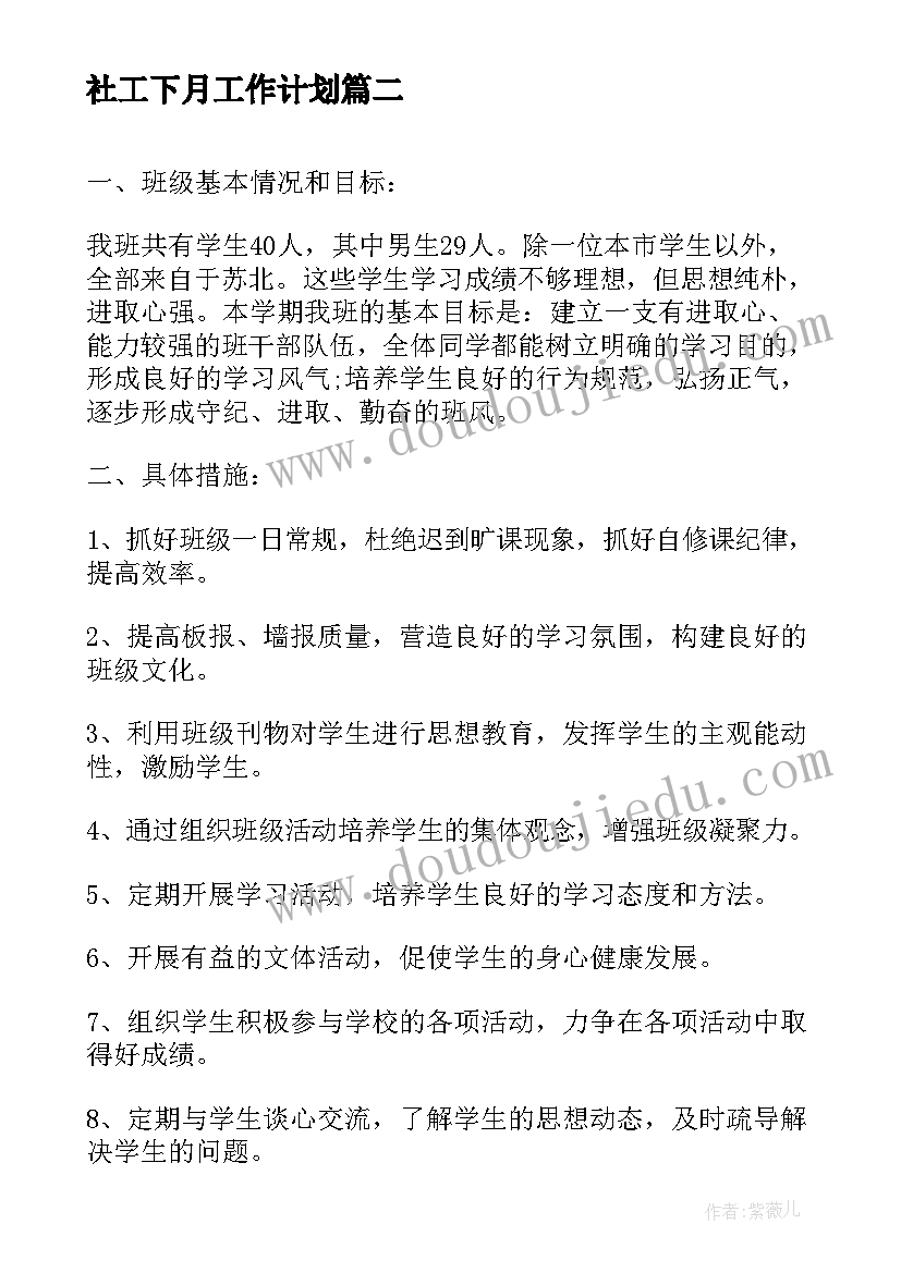 最新社工下月工作计划(精选6篇)