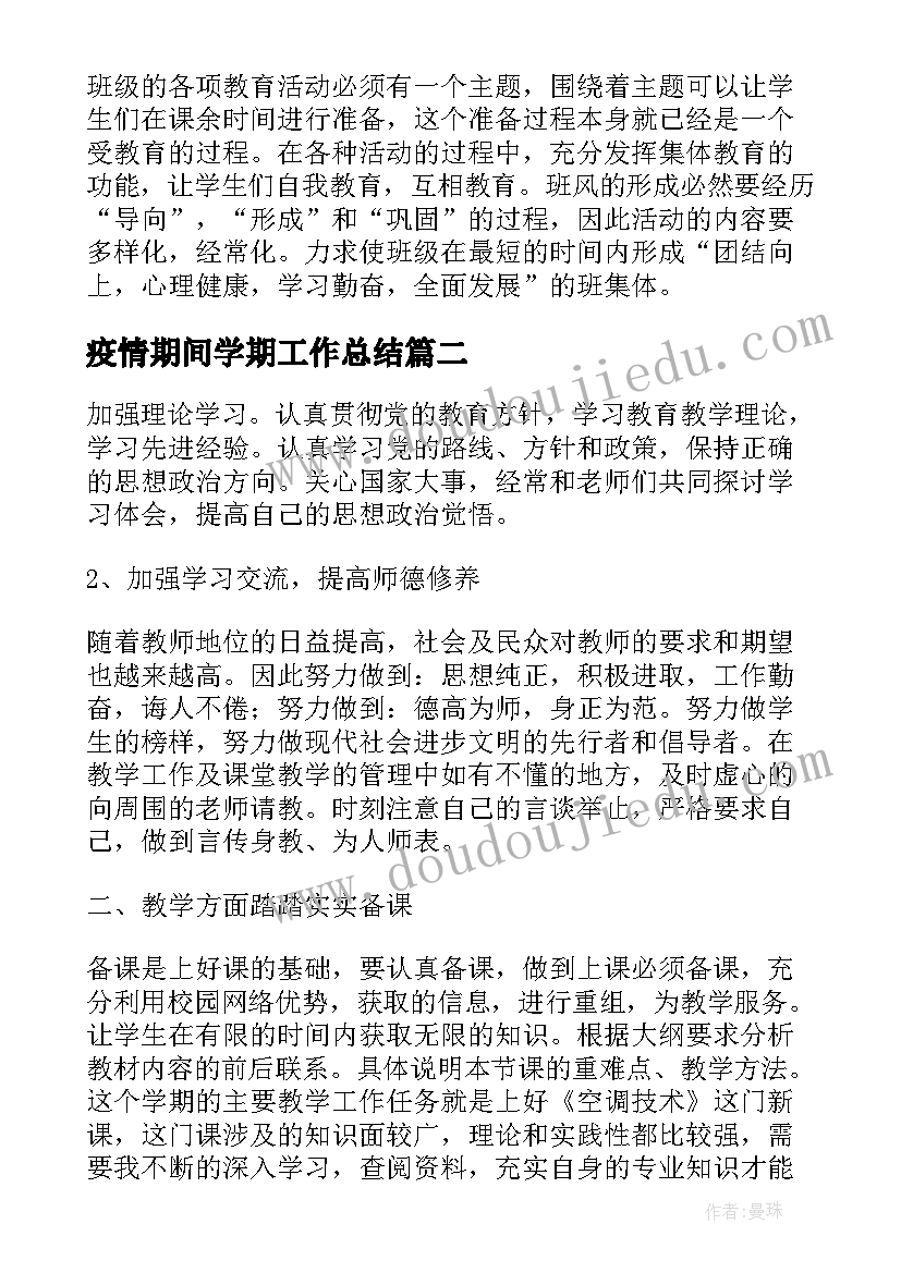 疫情期间学期工作总结(精选5篇)