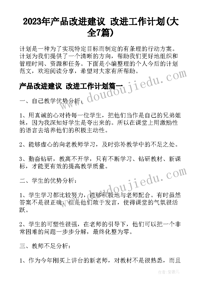 2023年产品改进建议 改进工作计划(大全7篇)