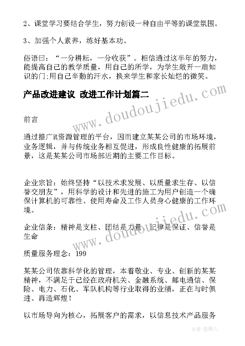 2023年产品改进建议 改进工作计划(大全7篇)