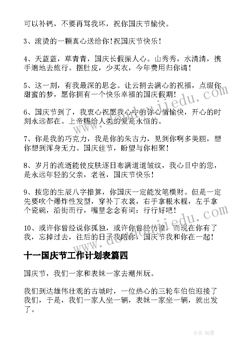 十一国庆节工作计划表(通用10篇)