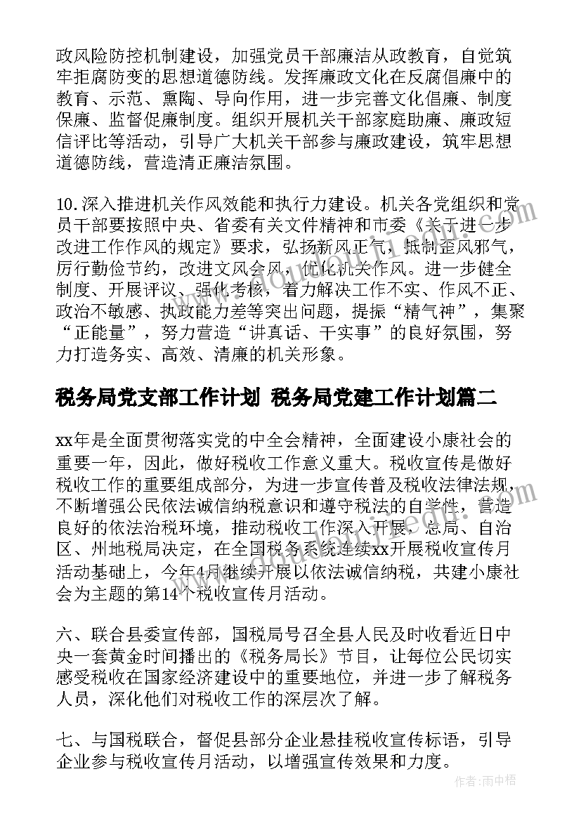 税务局党支部工作计划 税务局党建工作计划(优秀6篇)