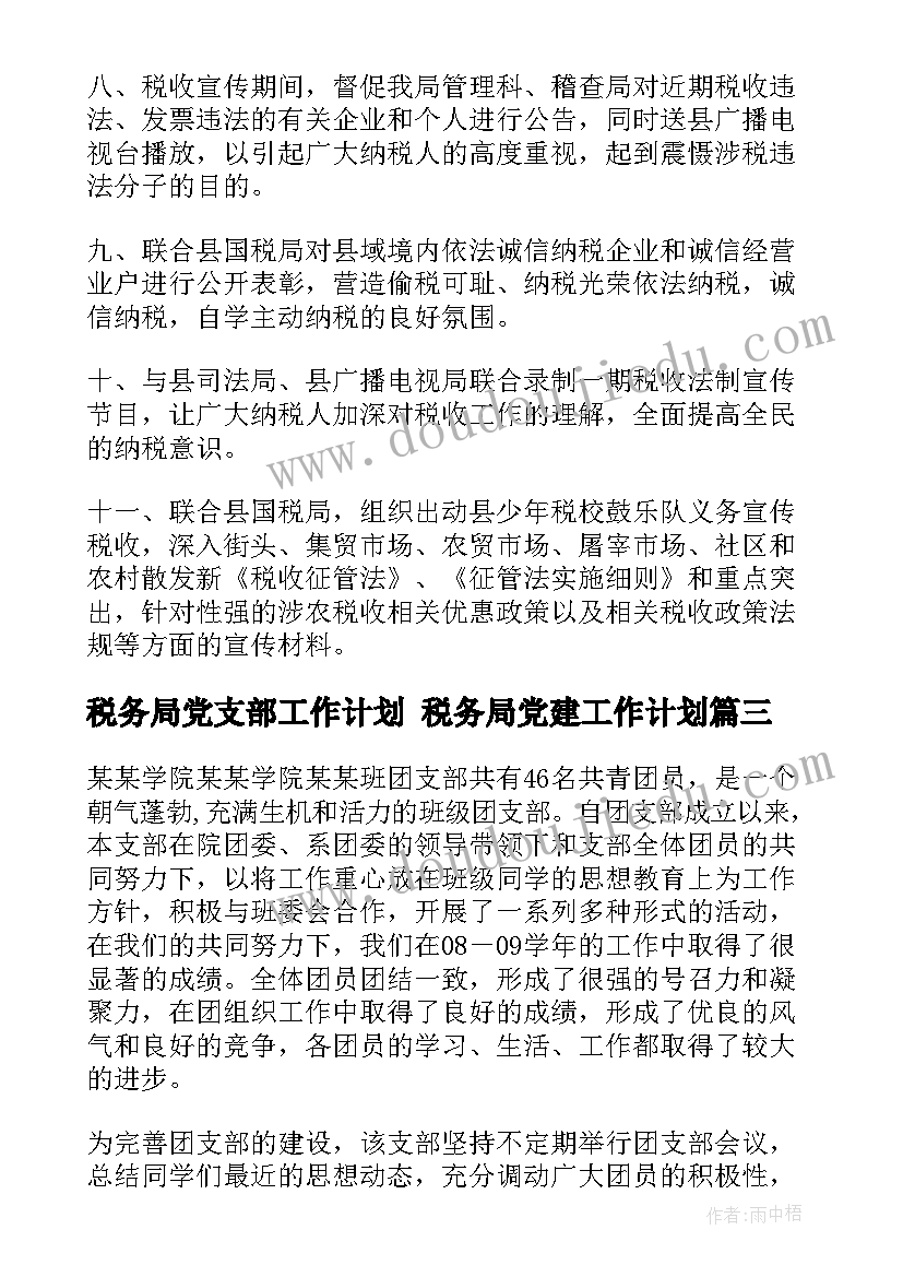 税务局党支部工作计划 税务局党建工作计划(优秀6篇)