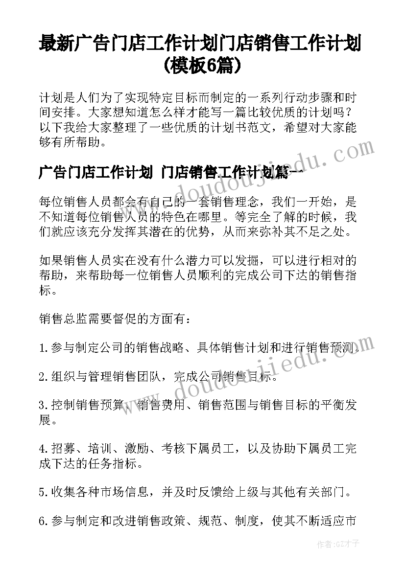 最新广告门店工作计划 门店销售工作计划(模板6篇)