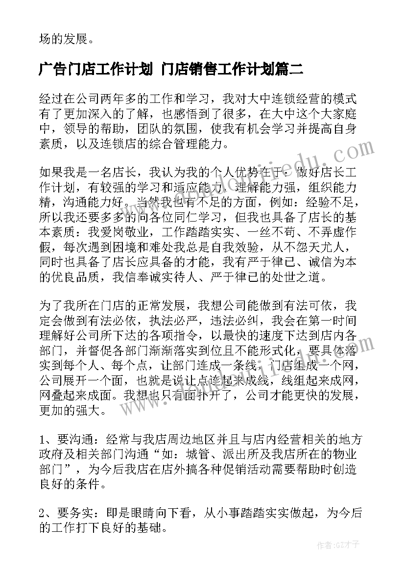 最新广告门店工作计划 门店销售工作计划(模板6篇)