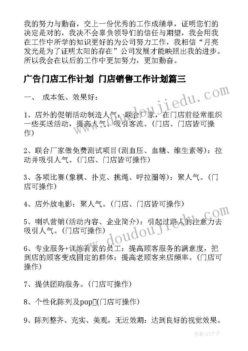 最新广告门店工作计划 门店销售工作计划(模板6篇)