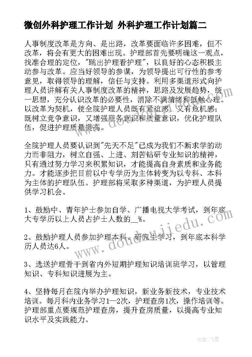 2023年微创外科护理工作计划 外科护理工作计划(模板6篇)