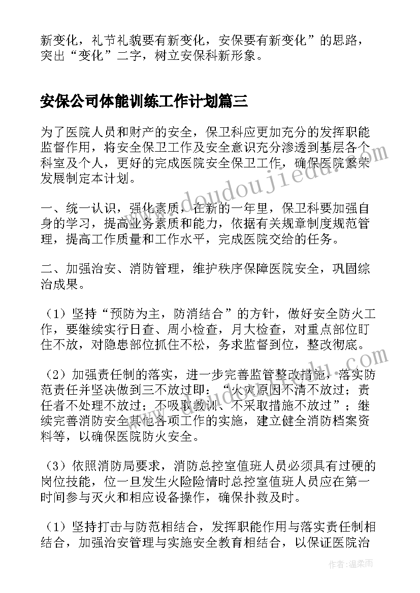 最新安保公司体能训练工作计划(实用5篇)